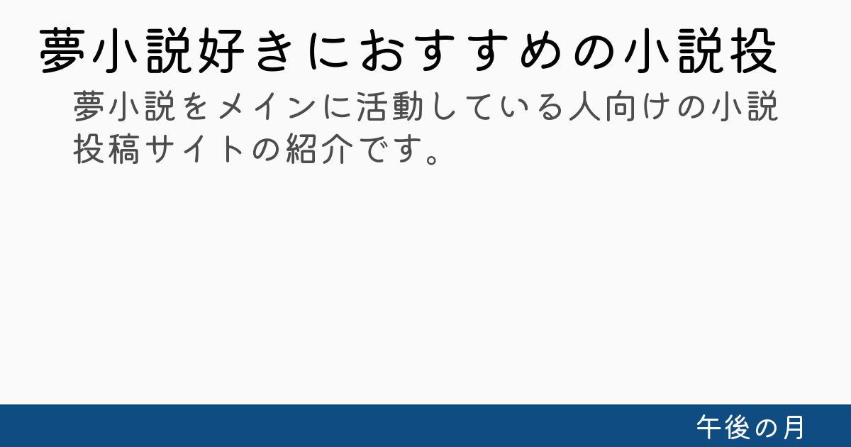 夢小説好きにおすすめの小説投稿サイト7選【2023年版】